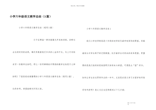 小学六年级语文教学总结（3篇）