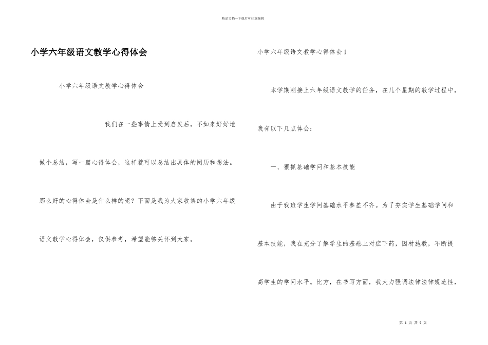 小学六年级语文教学心得体会_第1页