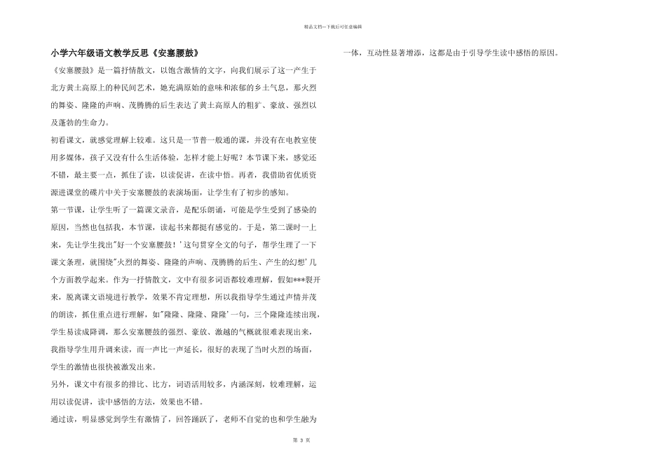 小学六年级语文教学反思《安塞腰鼓》_第1页