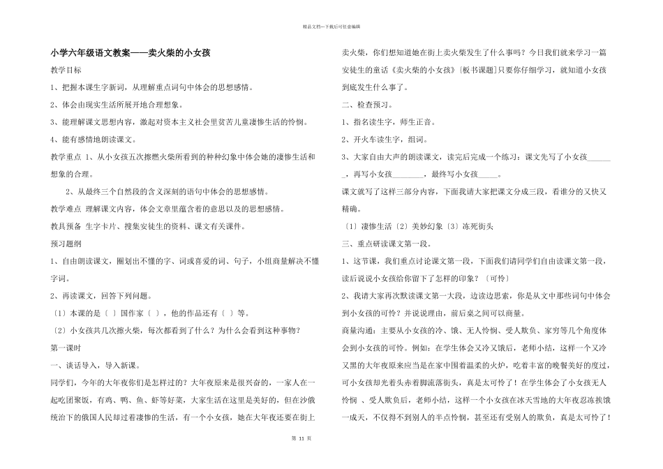 小学六年级语文教案——卖火柴的小女孩_第1页