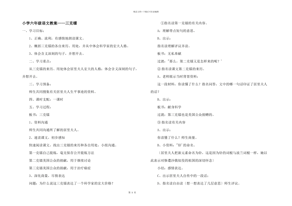 小学六年级语文教案——三克镭_第1页