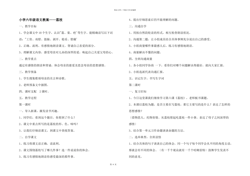 小学六年级语文教案——荔枝_第1页