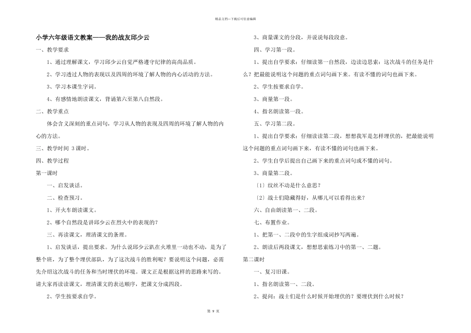 小学六年级语文教案——我的战友邱少云_第1页