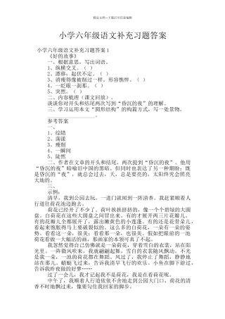小学六年级语文补充习题答案