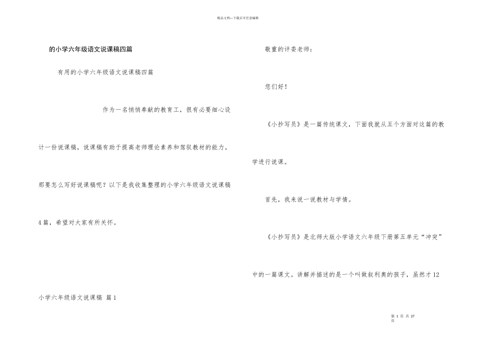 小学六年级语文说课稿四篇_第1页