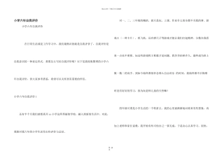 小学六年自我评价