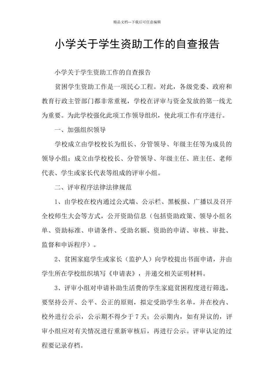 小学关于学生资助工作的自查报告_第1页