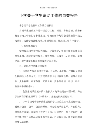 小学关于学生资助工作的自查报告