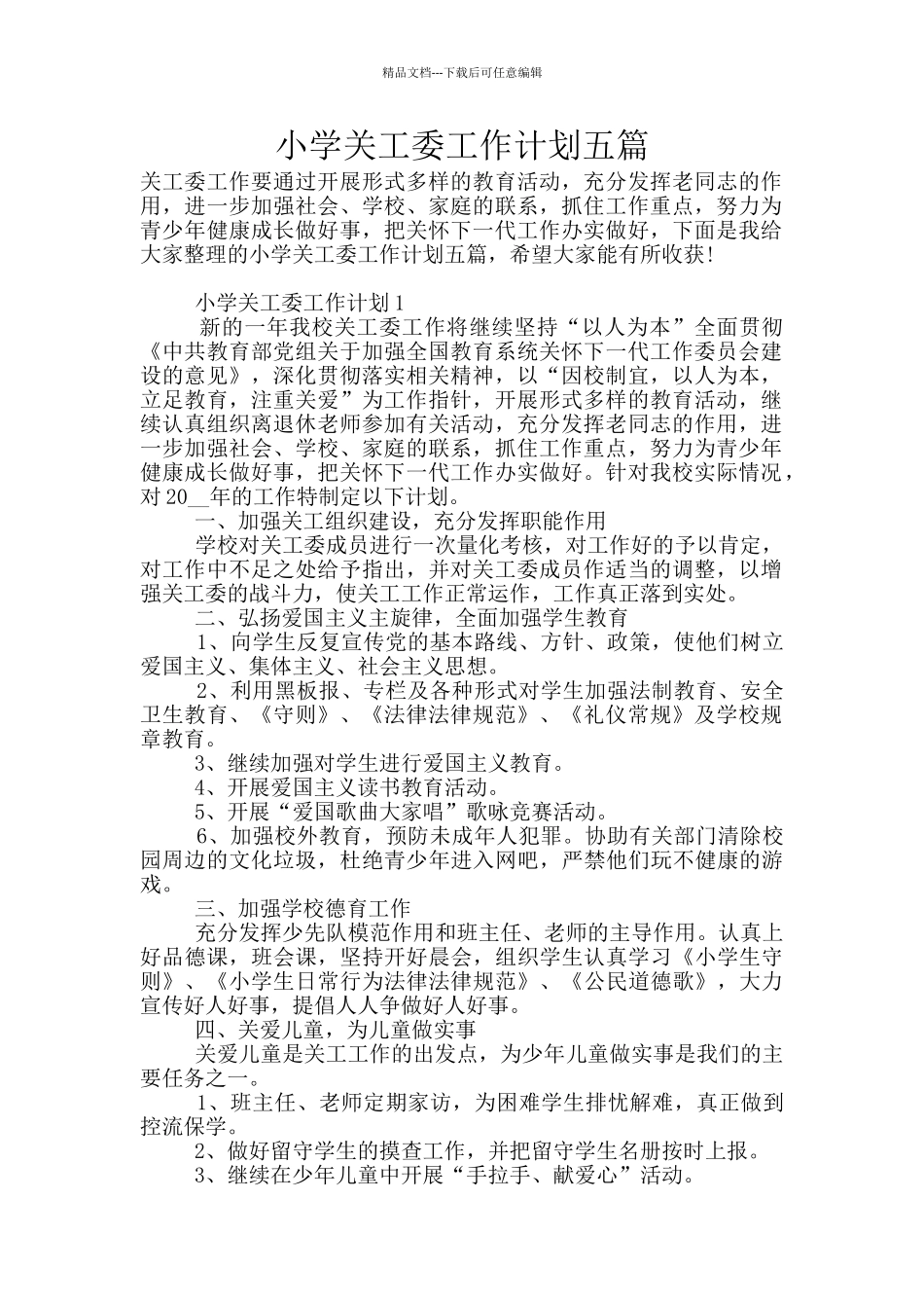 小学关工委工作计划五篇_第1页