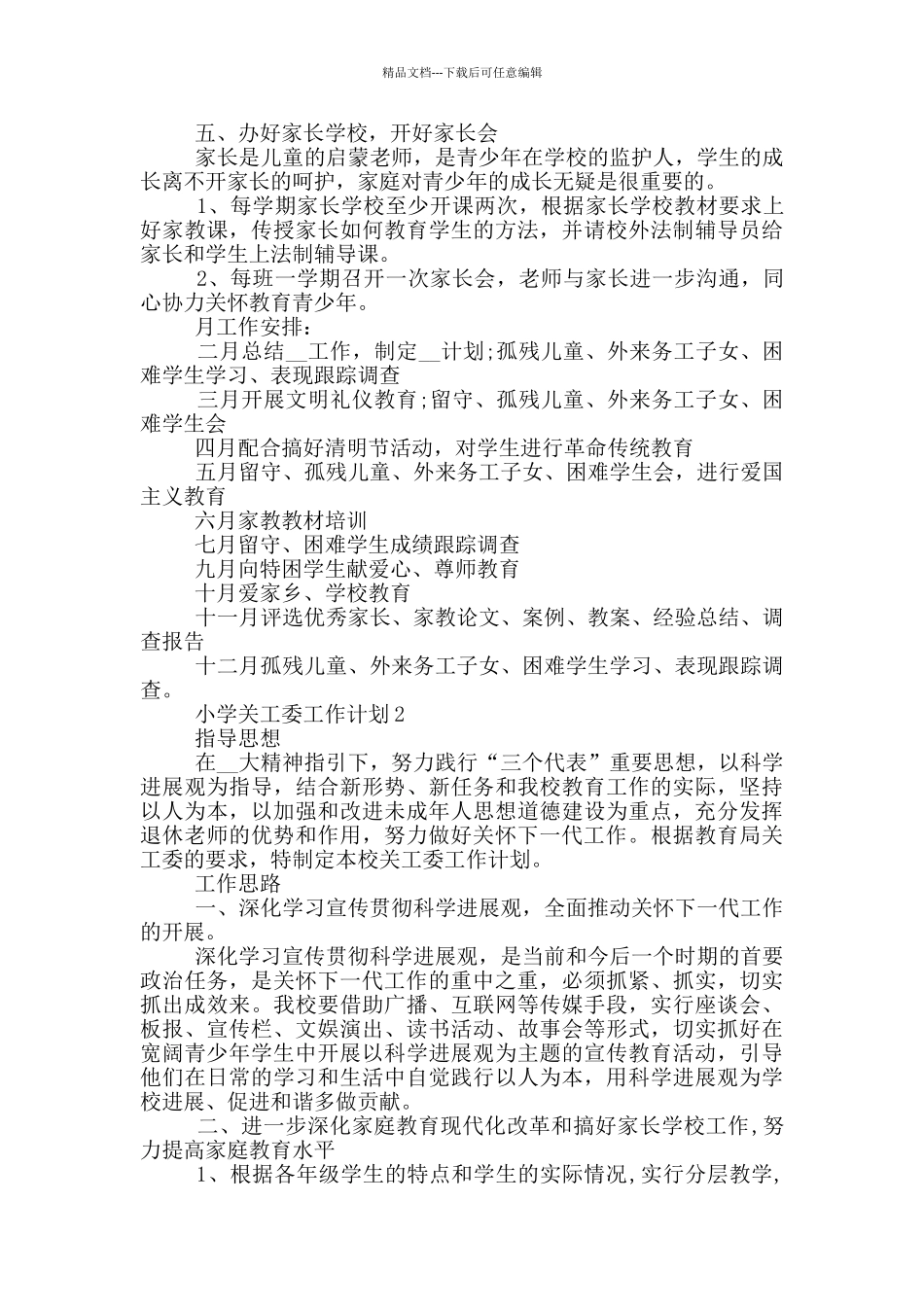 小学关工委工作计划五篇_第2页