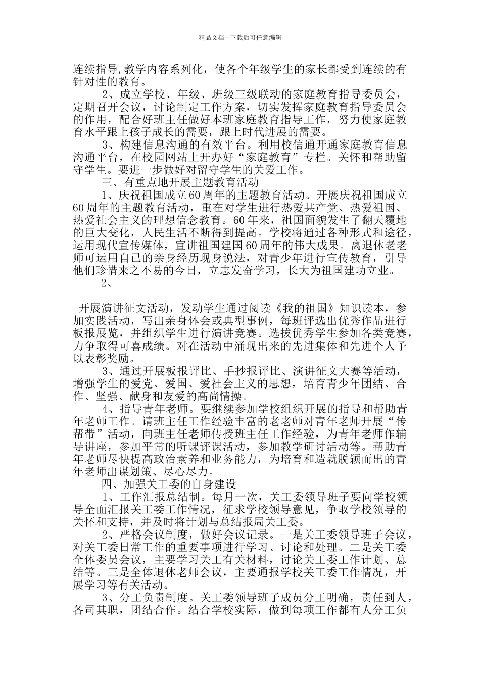小学关工委工作计划五篇_第3页