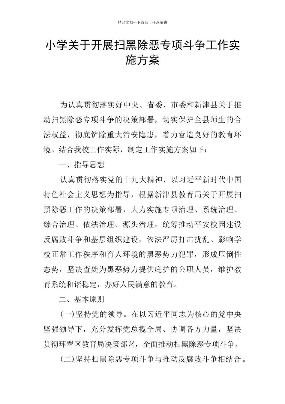 小学关于开展扫黑除恶专项斗争工作实施方案_第1页