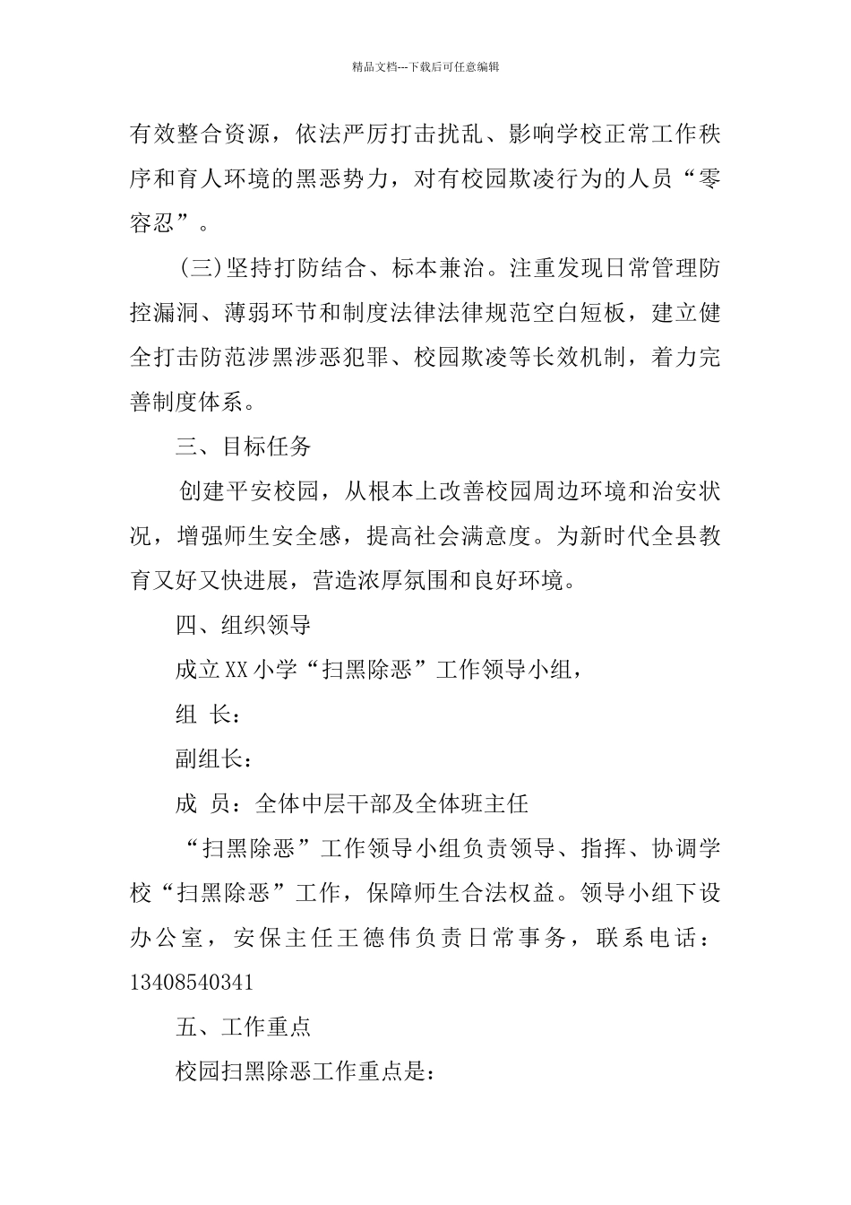 小学关于开展扫黑除恶专项斗争工作实施方案_第2页