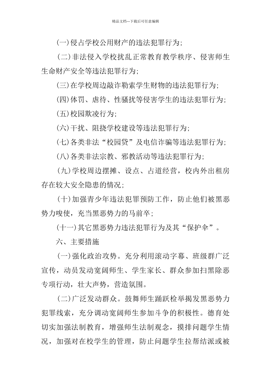 小学关于开展扫黑除恶专项斗争工作实施方案_第3页