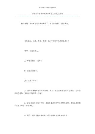 小学关于春季学期开学典礼主持稿