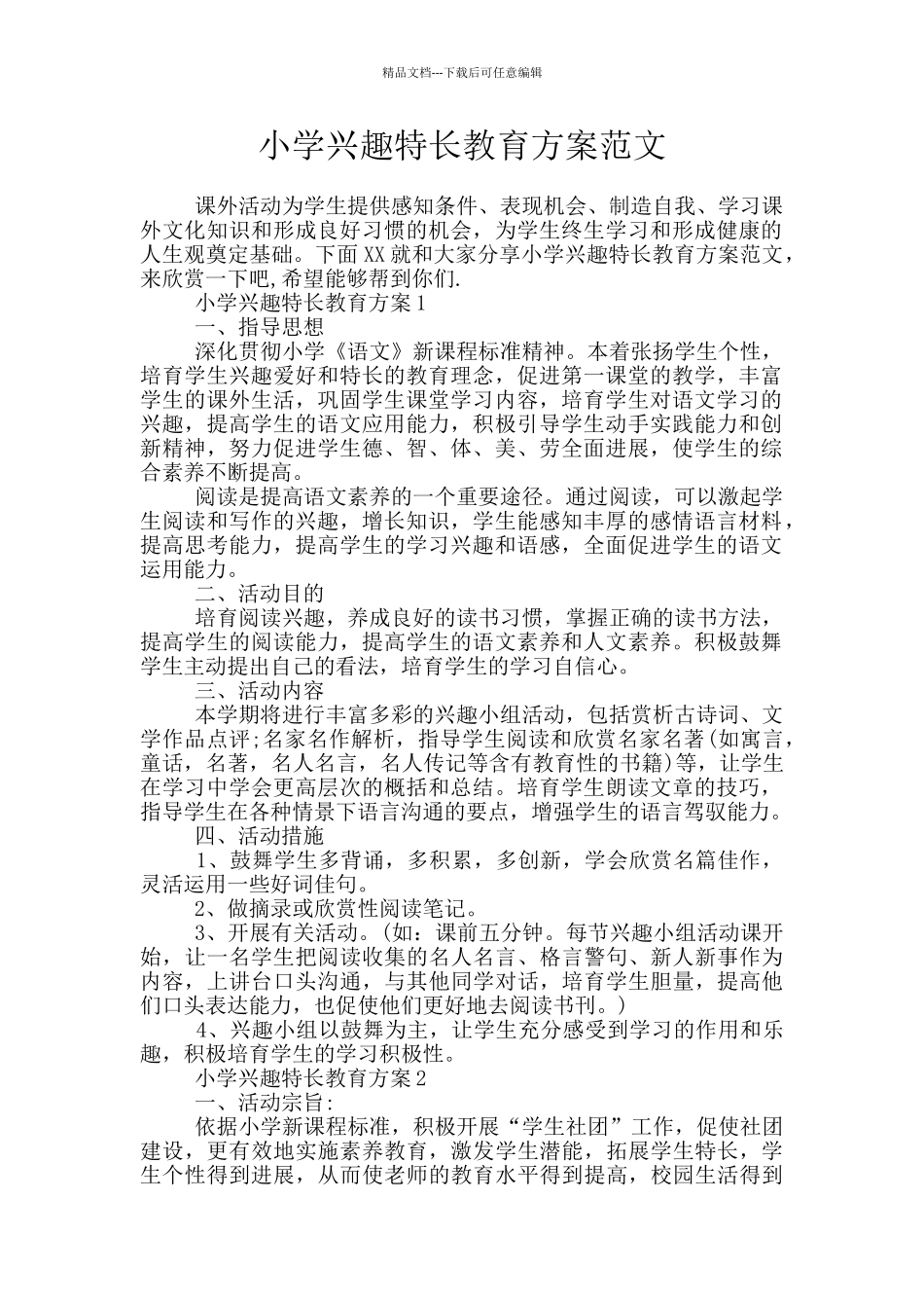 小学兴趣特长教育方案范文_第1页