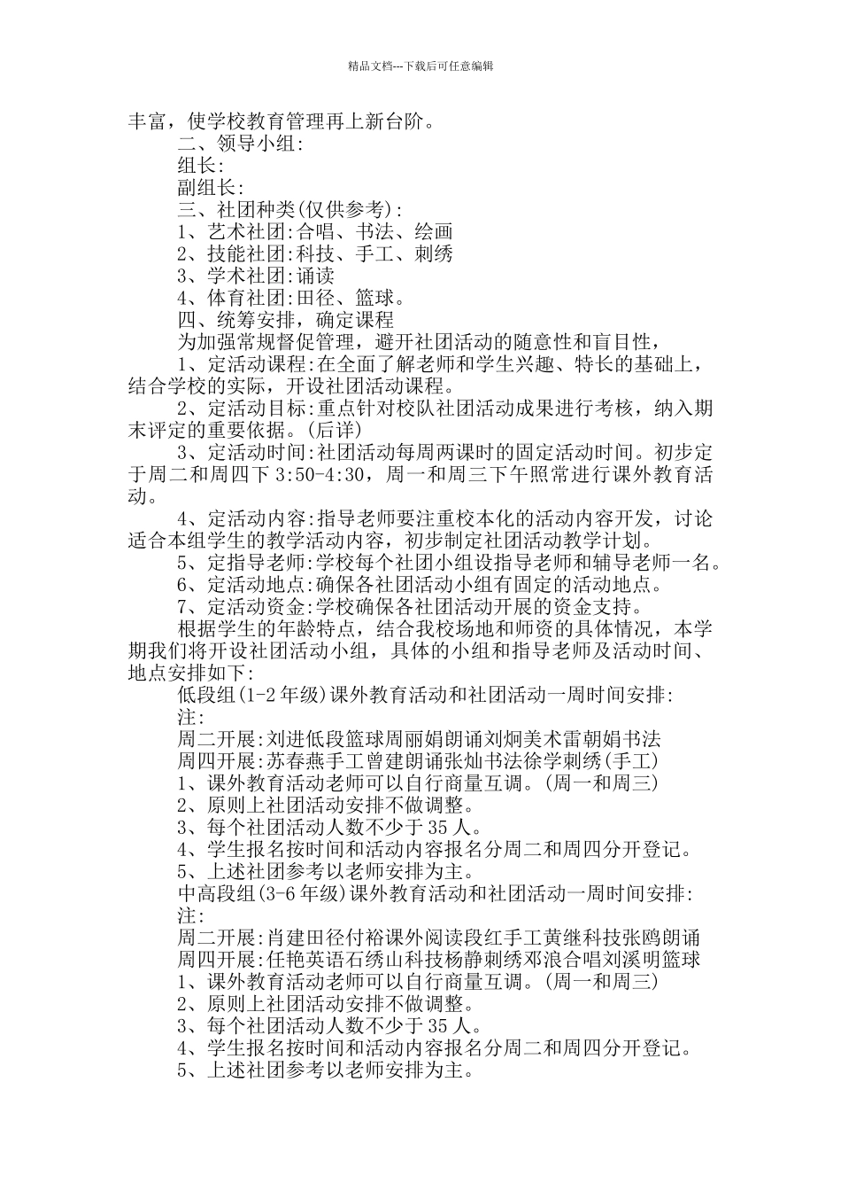 小学兴趣特长教育方案范文_第2页