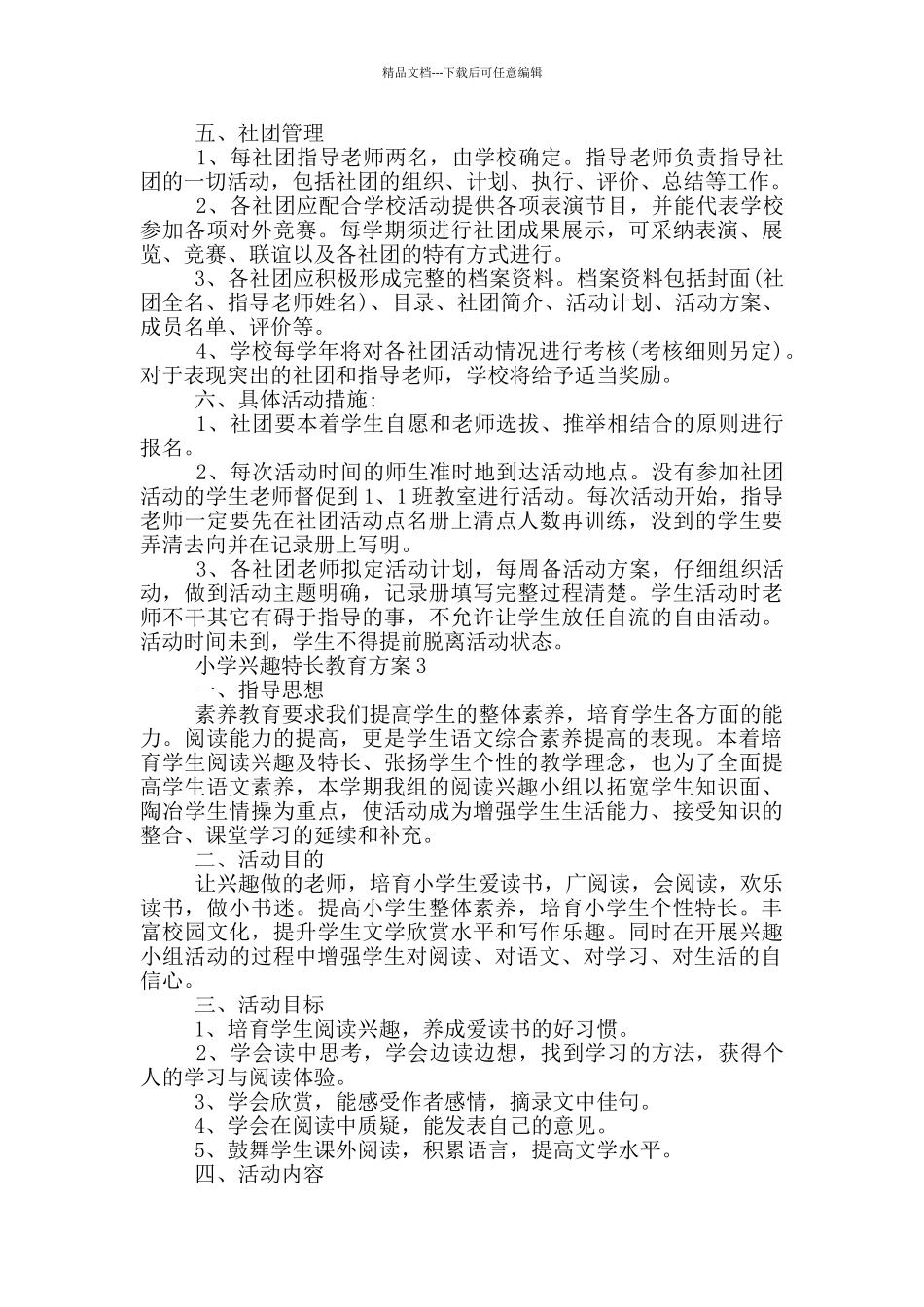 小学兴趣特长教育方案范文_第3页