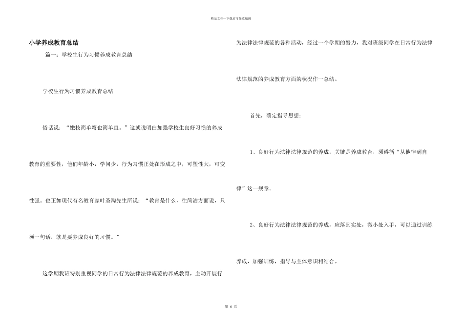小学养成教育总结_第1页