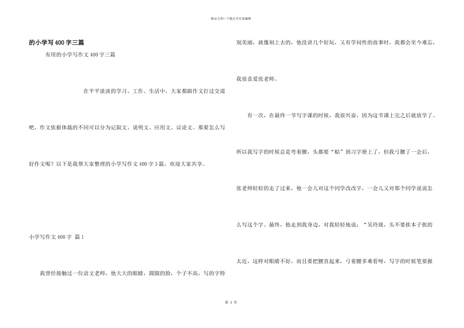 小学写400字三篇_第1页