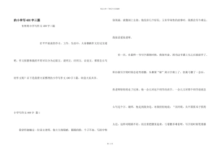 小学写400字三篇