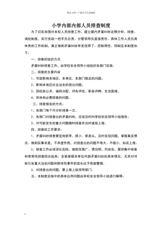小学内部内部人员排查制度