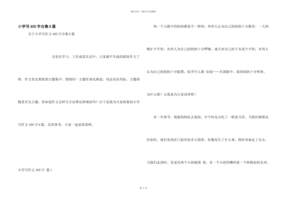 小学写400字合集8篇_第1页