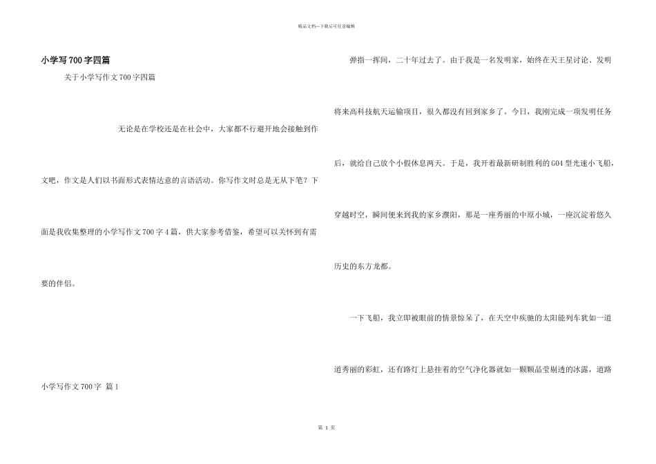 小学写700字四篇_第1页