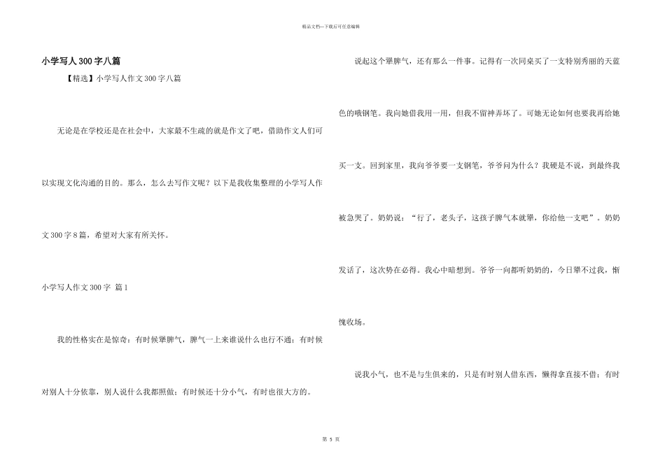 小学写人300字八篇_第1页
