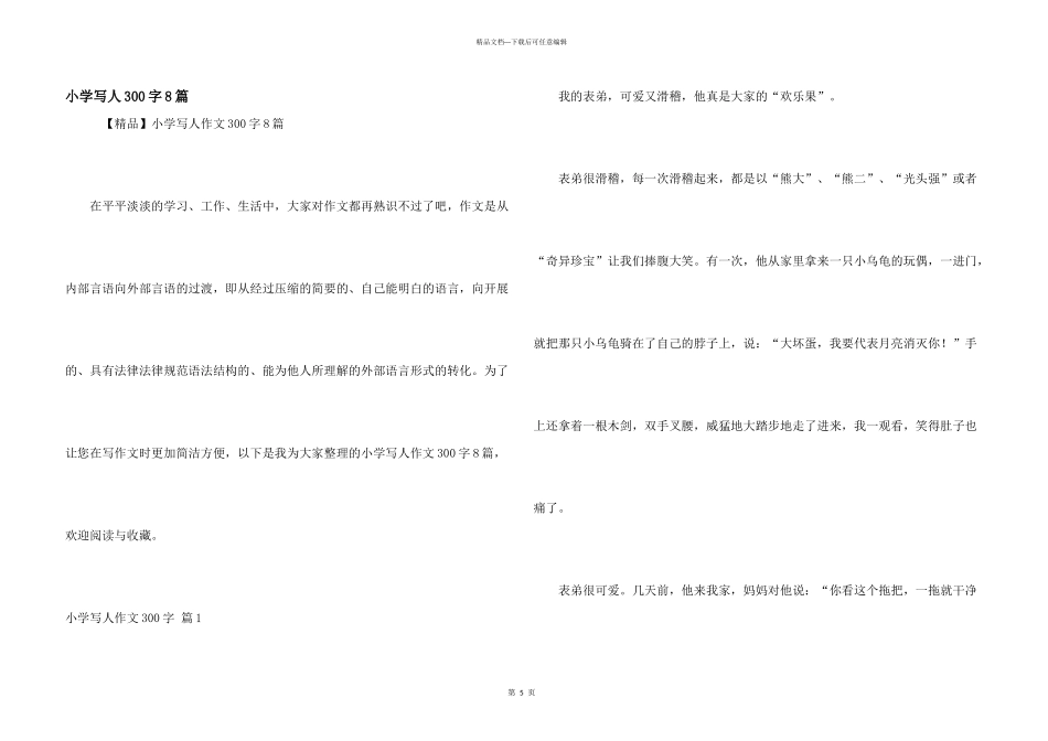 小学写人300字8篇_第1页