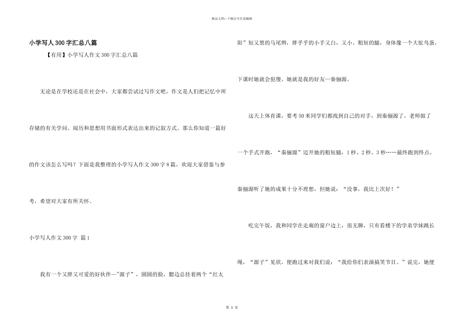 小学写人300字汇总八篇_第1页