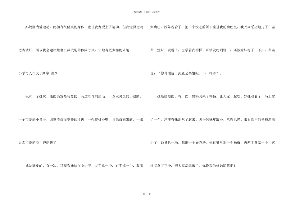小学写人300字汇总八篇_第3页