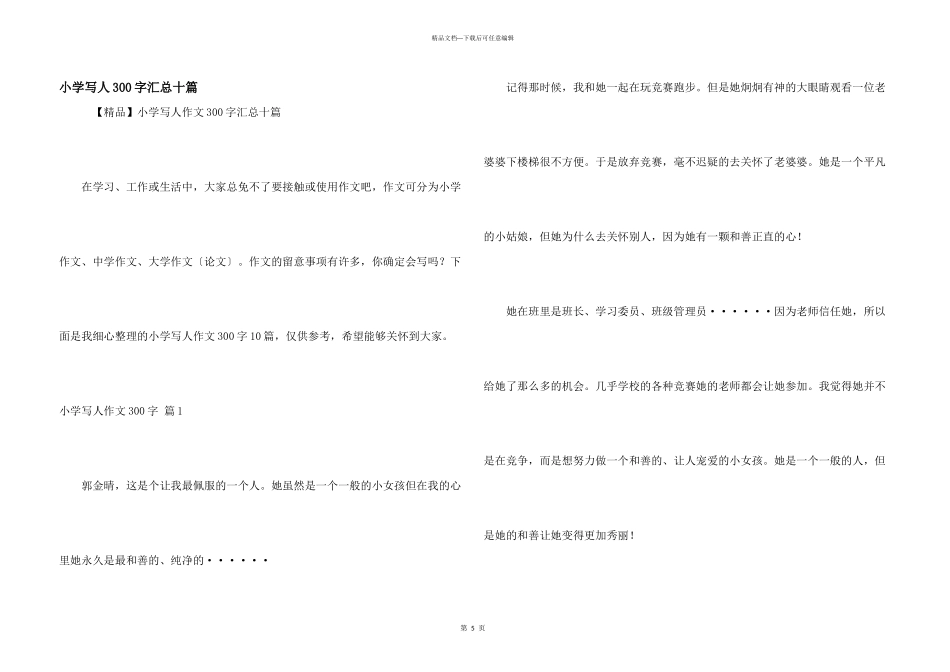 小学写人300字汇总十篇_第1页