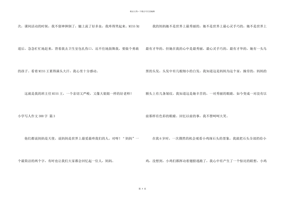 小学写人300字汇编9篇_第3页