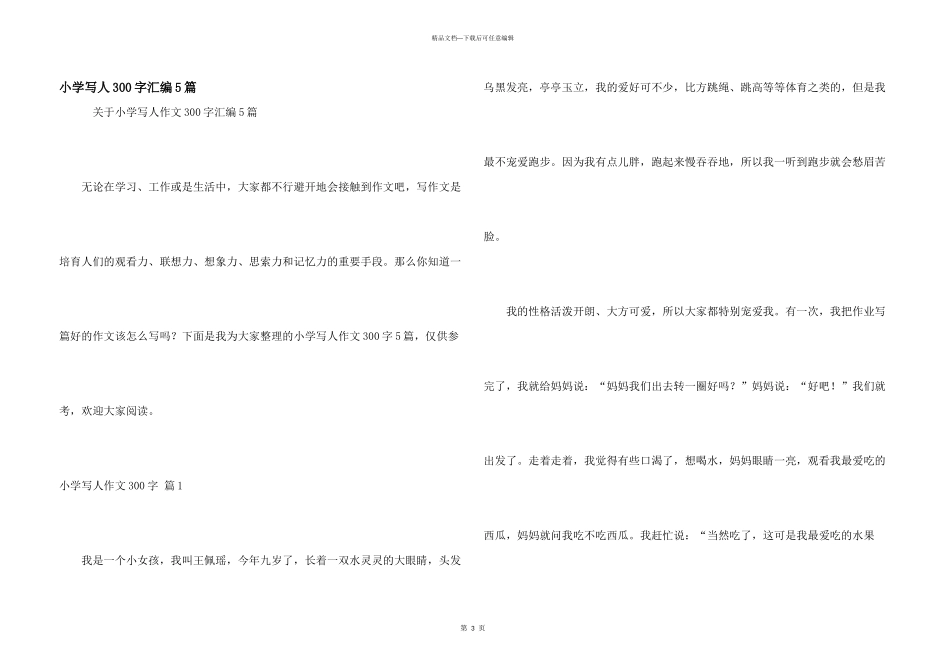 小学写人300字汇编5篇_第1页