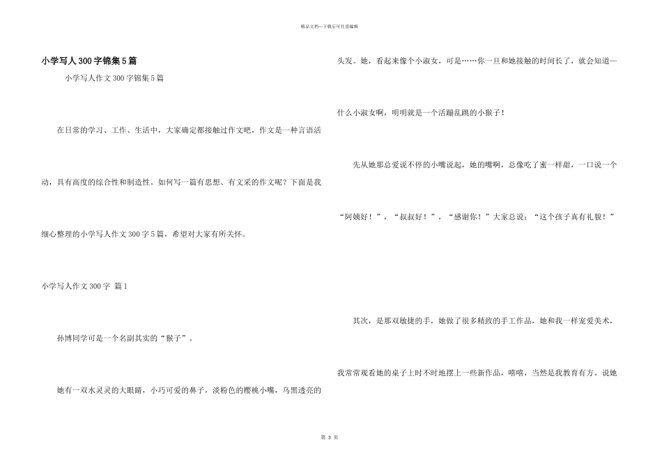 小学写人300字锦集5篇_第1页