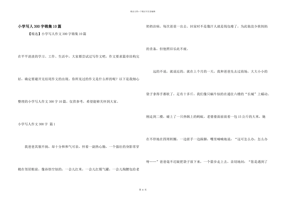 小学写人300字锦集10篇_第1页