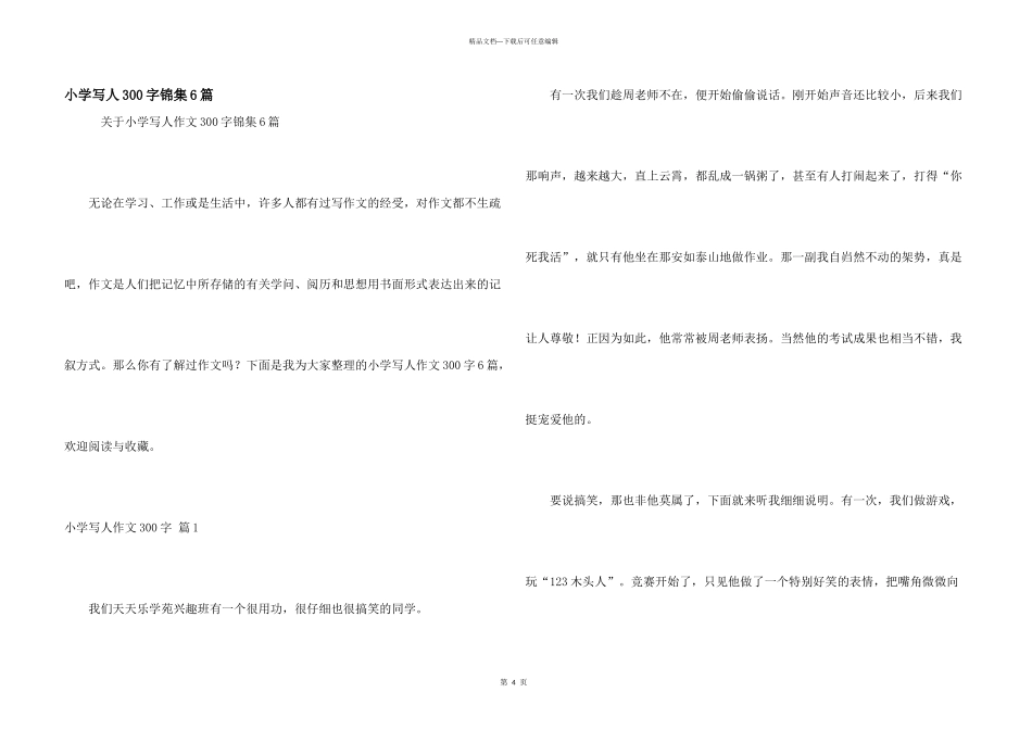 小学写人300字锦集6篇_第1页