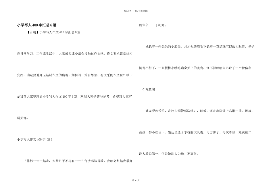 小学写人400字汇总6篇_第1页
