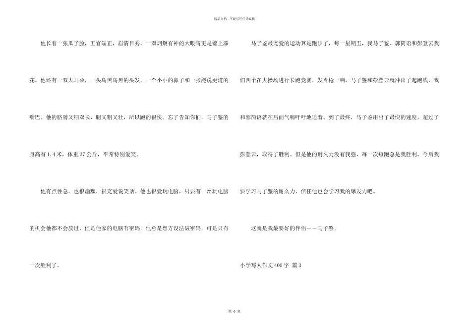 小学写人400字汇总6篇_第3页