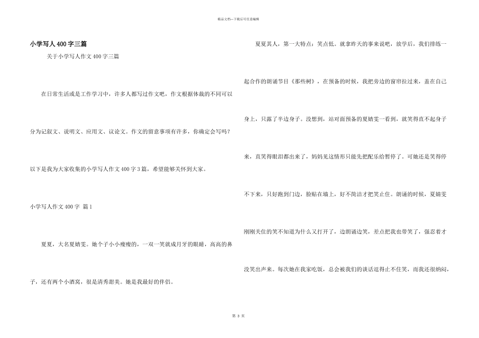 小学写人400字三篇_第1页
