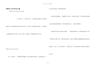 小学写人400字汇总十篇