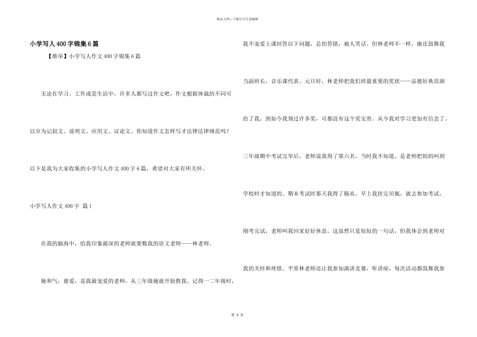 小学写人400字锦集6篇_第1页