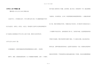 小学写人400字锦集6篇