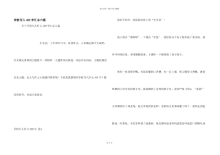 小学写人400字汇总六篇