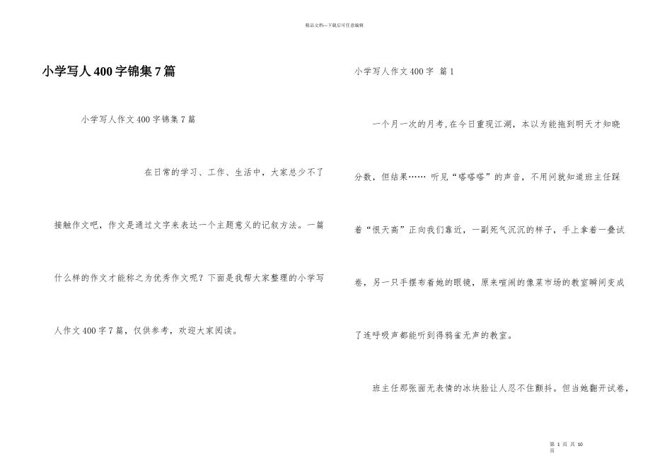 小学写人400字锦集7篇_第1页