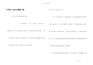 小学写人400字锦集7篇