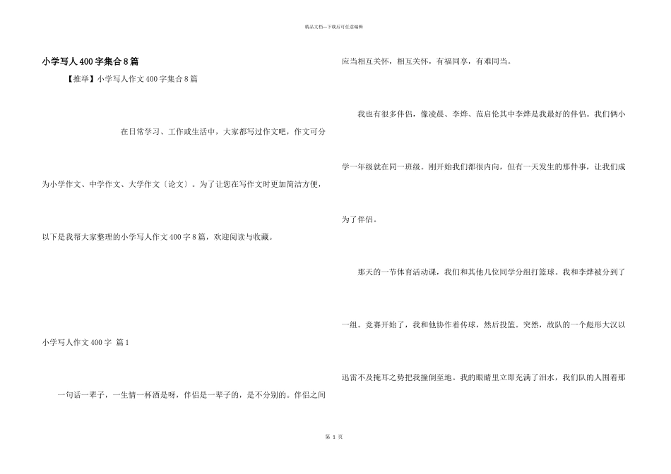 小学写人400字集合8篇_第1页