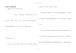 小学写人400字集合8篇