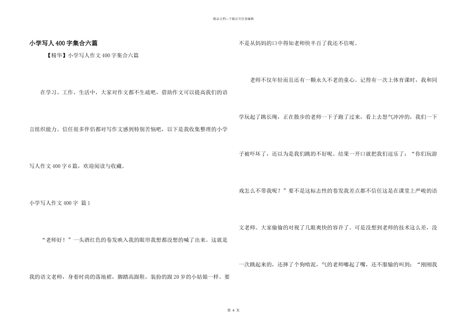 小学写人400字集合六篇_第1页